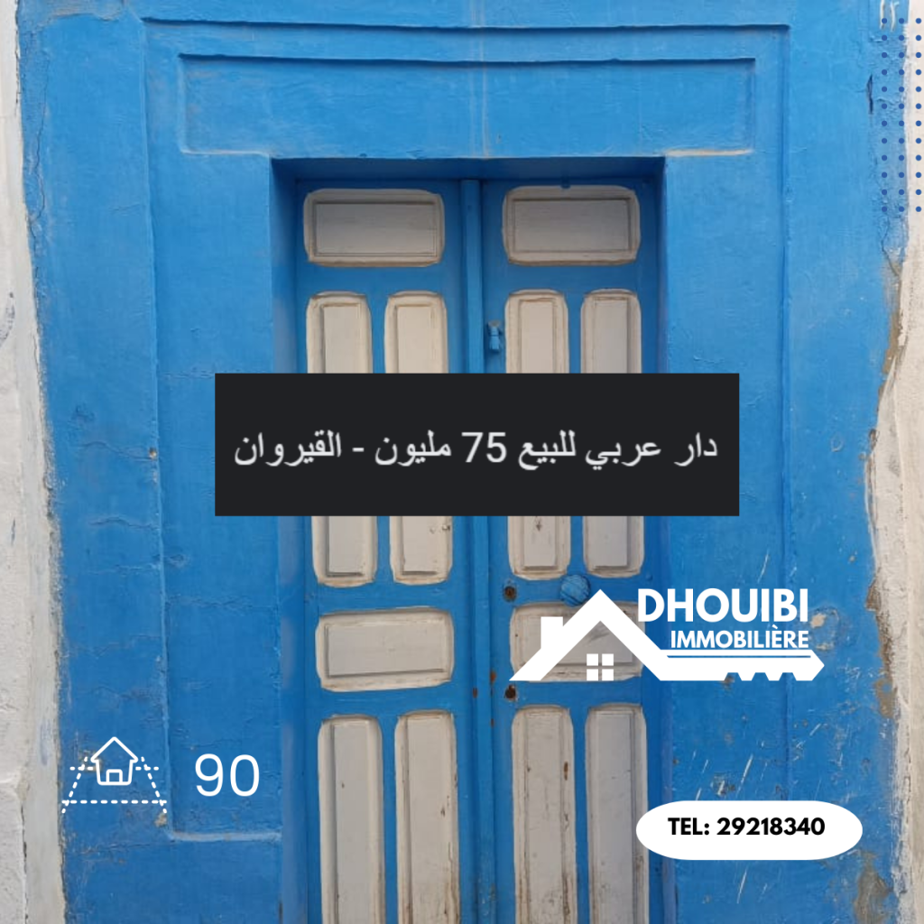 منزل عربي للبيع بالقيروان - Traditional house for sale in Kairouan